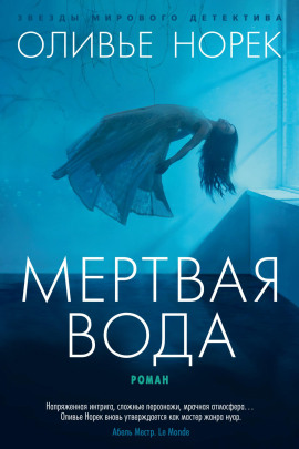 Мёртвая вода - Оливье Норек