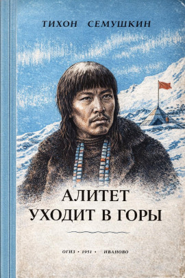 Алитет уходит в горы -                   Тихон Сёмушкин