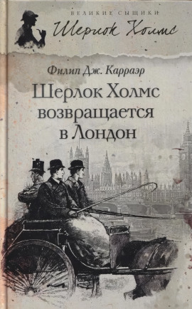 Шерлок Холмс возвращается в Лондон -                   Филип Карраэр