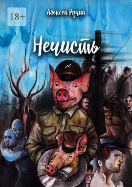 Нечисть -                   Алексей Ручий