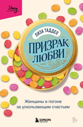 Призрак любви. Женщины в погоне за ускользающим счастьем -                   Таддео Лиза
