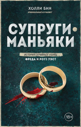 Супруги-маньяки. История серийных убийц Фреда и Роуз Уэст -                   Холли Бин