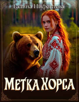 Метка Хорса -                   Галина Нифонтова