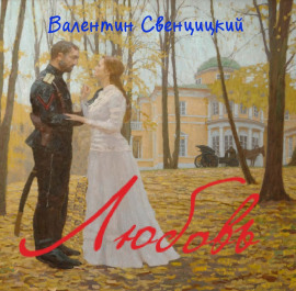 Любовь -                   Валентин Свенцицкий