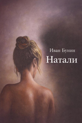 Натали - Иван Бунин