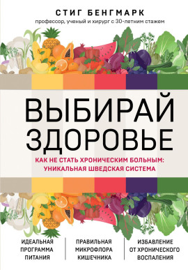 Выбирай здоровье. Как не стать хроническим больным: уникальная шведская система -                   Стиг Бенгмарк