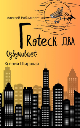 Гротеск-2 -                   Алексей Рябчиков