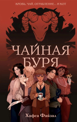 Чайная буря -                   Хафса Файзал