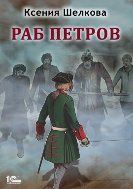Раб Петров -                   Ксения Шелкова