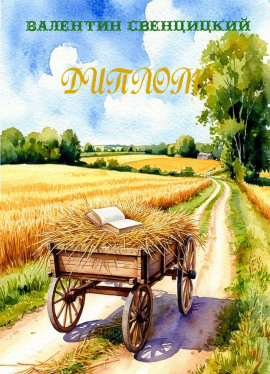 Диплом -                   Валентин Свенцицкий