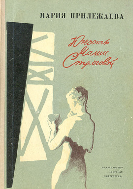 Юность Маши Строговой -                   Мария Прилежаева