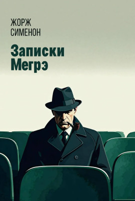 Записки Мегрэ - Жорж Сименон