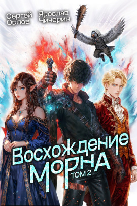 Восхождение Морна. Том 2 - Сергей Орлов