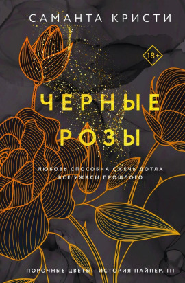 Чёрные розы -                   Саманта Кристи