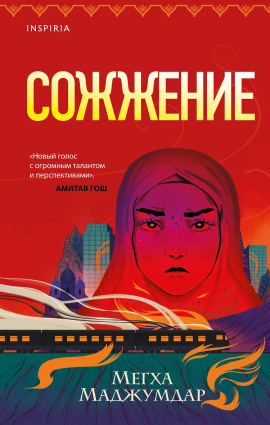Сожжение -                   Мегха Маджумдар