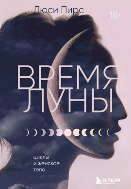 Время Луны. Циклы и женское тело -                   Люси Пирс