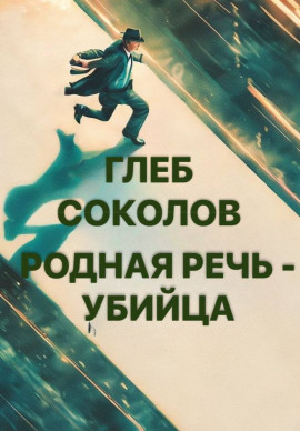 Родная речь - убийца -                   Глеб Соколов