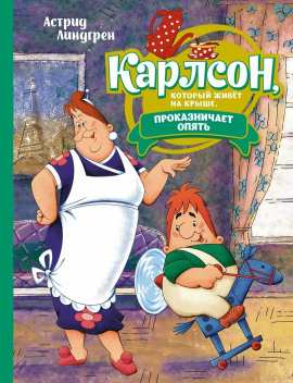 Карлсон, который живёт на крыше, проказничает опять - Астрид Линдгрен