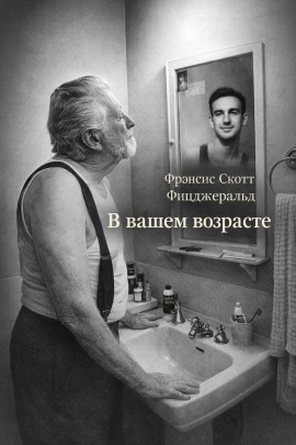 В вашем возрасте - Фицджеральд Фрэнсис Скотт