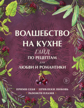 Волшебство на кухне. Гайд по рецептам для любви и романтики -                   Дон Аврора Хант