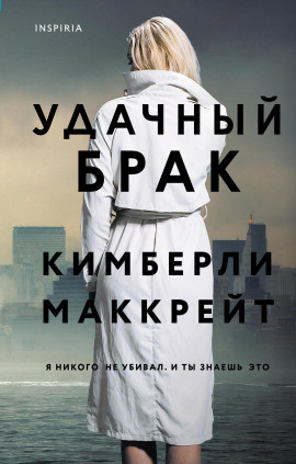 Удачный брак -                   Кимберли Маккрейт