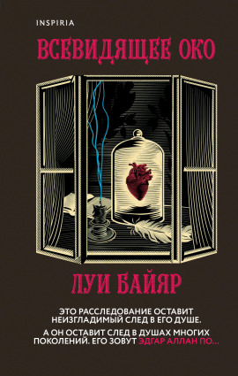 Всевидящее око -                   Луи Байяр