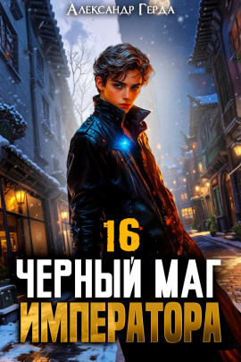 Черный Маг Императора 16 -                   Александр Герда