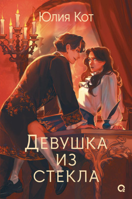 Девушка из стекла -                   Юлия Кот