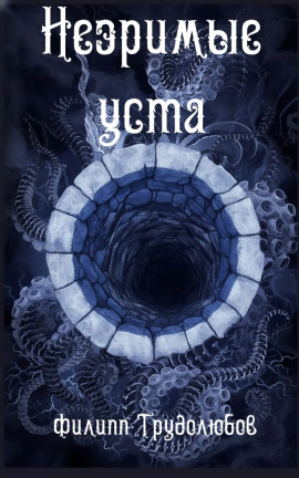 Незримые уста -                   Филипп Трудолюбов