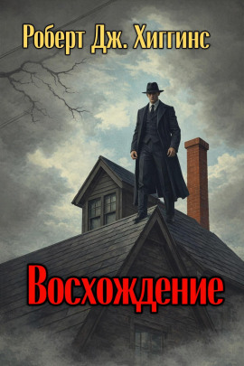 Восхождение -                   Роберт Дж. Хиггинс