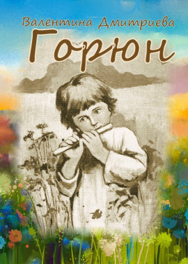 Горюн -                   Валентина Дмитриева
