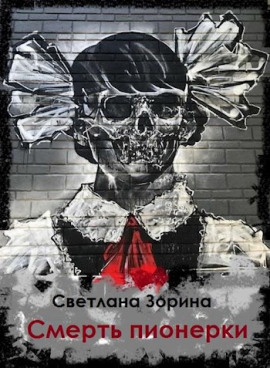 Смерть пионерки -                   Светлана Зорина
