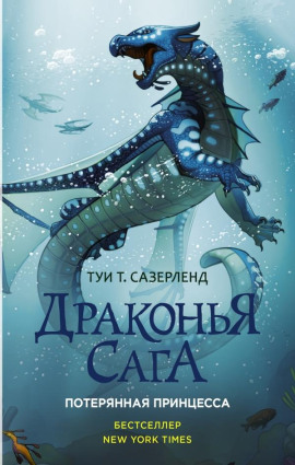 Потерянная принцесса -                   Туи Т. Сазерленд
