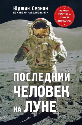 Последний человек на Луне -                   Юджин Сернан