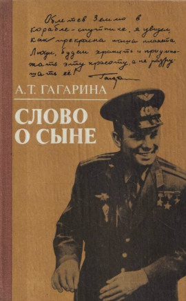 Слово о сыне -                   Анна Гагарина