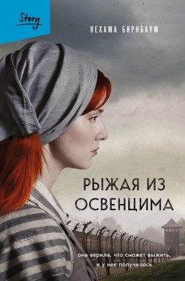 Рыжая из Освенцима. Она верила, что сможет выжить, и у нее получилось -                   Нехама Бирнбаум