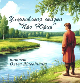 Про Юрия - Автор неизвестен