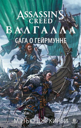 Assassin’s Creed. Валгалла: Сага о Гейрмунне -                   Мэтью Дж. Кирби
