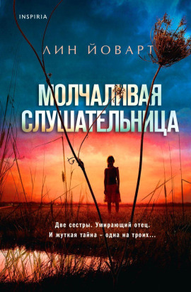 Молчаливая слушательница -                   Лин Йоварт