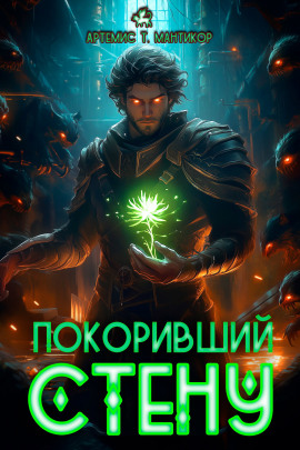 Покоривший СТЕНУ -                   Артемис Т. Мантикор