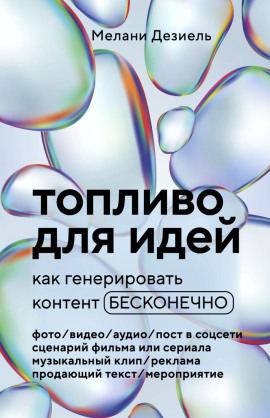 Топливо для идей. Как генерировать контент бесконечно -                   Мелани Дезиель