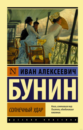 Солнечный удар - Иван Бунин