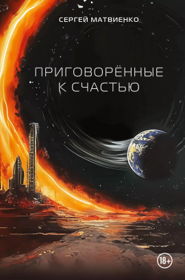 Приговорённые к счастью -                   Сергей Матвиенко