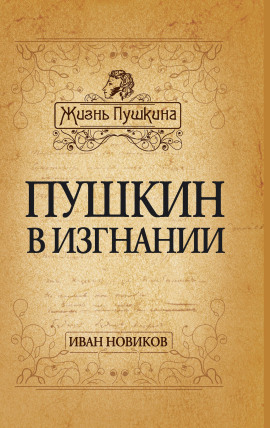 Пушкин в изгнании -                   Иван Новиков