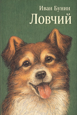 Ловчий - Иван Бунин