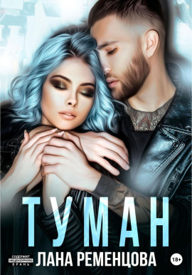 Туман -                   Лана Ременцова