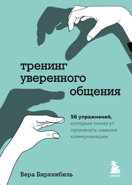 Тренинг уверенного общения. 56 упражнений, которые помогут прокачать навыки коммуникации -                   Вера Биркенбиль