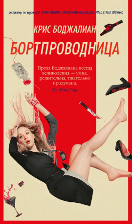 Бортпроводница - Крис Боджалиан