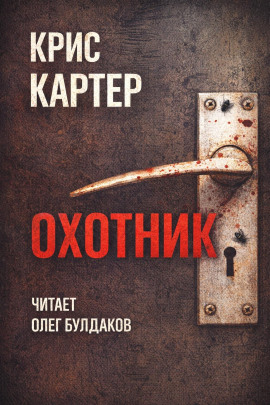 Охотник -                   Крис Картер