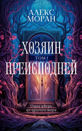 Хозяин Преисподней. Том 1 -                   Алекс Моран